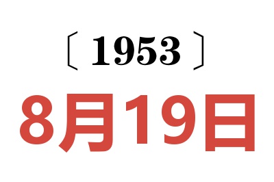 1953年8月19日老黄历查询