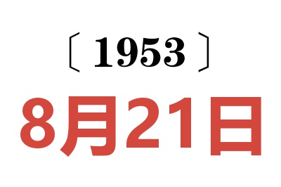 1953年8月21日老黄历查询