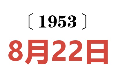 1953年8月22日老黄历查询