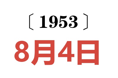 1953年8月4日老黄历查询