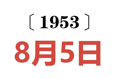 1953年8月5日老黄历查询