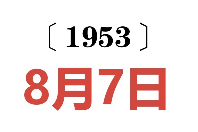 1953年8月7日老黄历查询