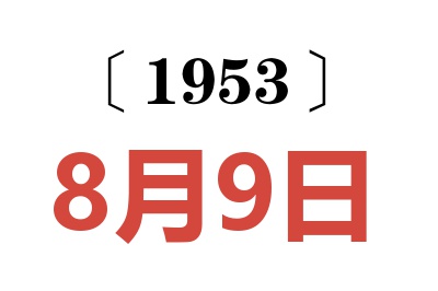 1953年8月9日老黄历查询