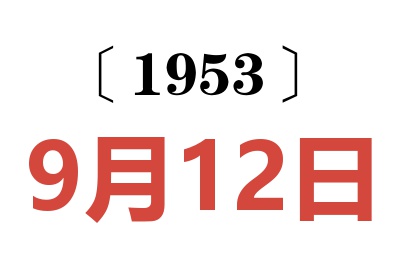 1953年9月12日老黄历查询