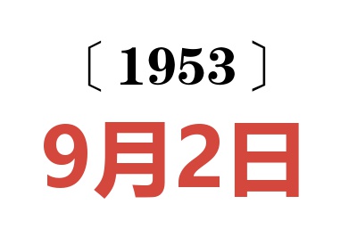 1953年9月2日老黄历查询