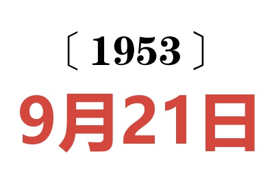 1953年9月21日老黄历查询