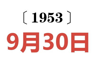 1953年9月30日老黄历查询