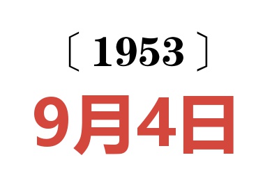 1953年9月4日老黄历查询