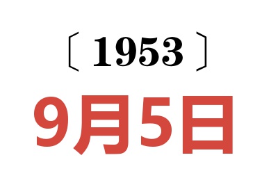 1953年9月5日老黄历查询