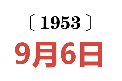 1953年9月6日老黄历查询