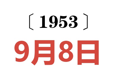 1953年9月8日老黄历查询