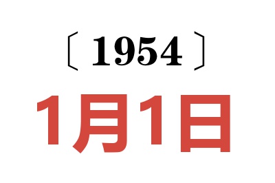 1954年1月1日老黄历查询