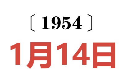 1954年1月14日老黄历查询