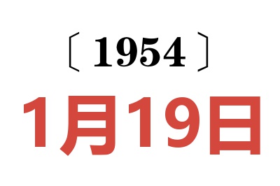 1954年1月19日老黄历查询