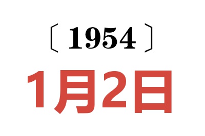 1954年1月2日老黄历查询