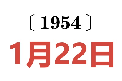 1954年1月22日老黄历查询