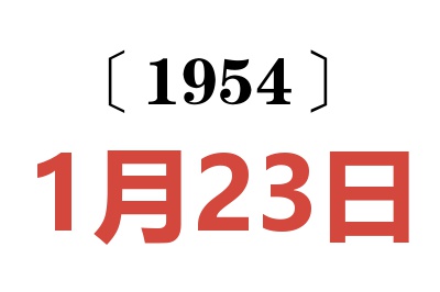 1954年1月23日老黄历查询