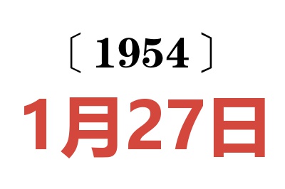 1954年1月27日老黄历查询