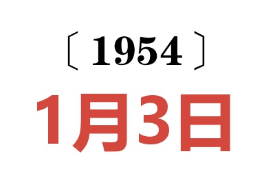 1954年1月3日老黄历查询