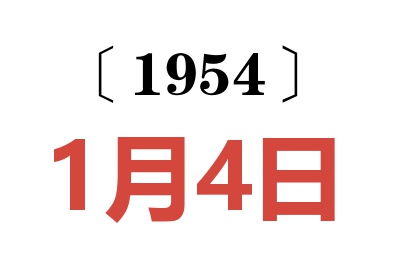 1954年1月4日老黄历查询