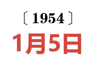 1954年1月5日老黄历查询