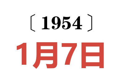 1954年1月7日老黄历查询