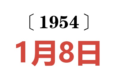 1954年1月8日老黄历查询