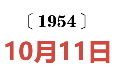 1954年10月11日老黄历查询