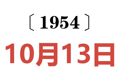 1954年10月13日老黄历查询