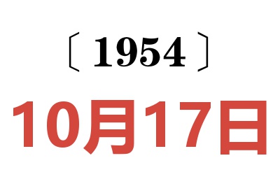 1954年10月17日老黄历查询