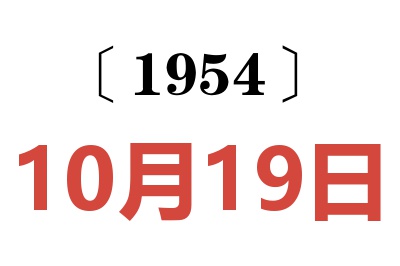 1954年10月19日老黄历查询