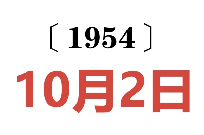 1954年10月2日老黄历查询