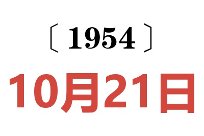 1954年10月21日老黄历查询