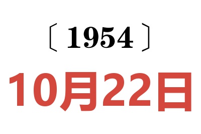 1954年10月22日老黄历查询