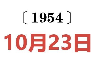 1954年10月23日老黄历查询