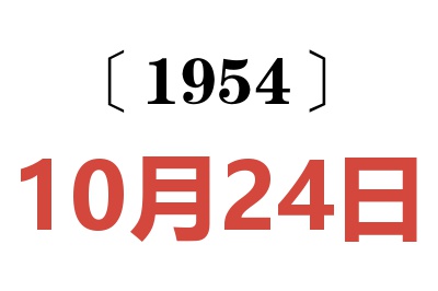 1954年10月24日老黄历查询