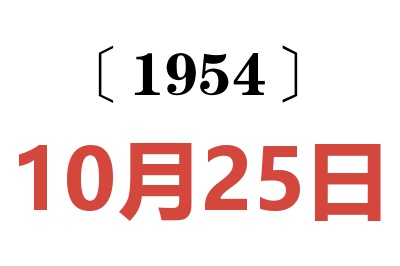 1954年10月25日老黄历查询