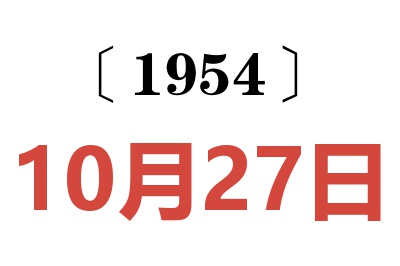 1954年10月27日老黄历查询