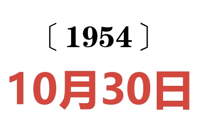 1954年10月30日老黄历查询