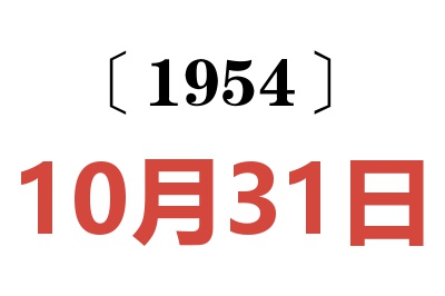 1954年10月31日老黄历查询