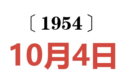 1954年10月4日老黄历查询