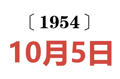 1954年10月5日老黄历查询