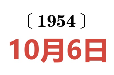 1954年10月6日老黄历查询