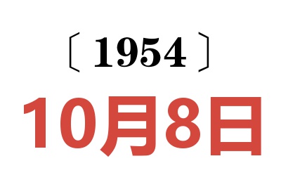 1954年10月8日老黄历查询