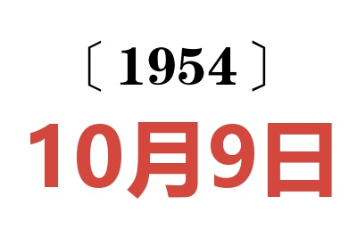 1954年10月9日老黄历查询