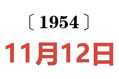 1954年11月12日老黄历查询