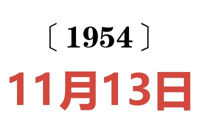 1954年11月13日老黄历查询