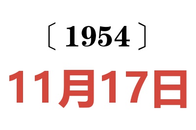 1954年11月17日老黄历查询