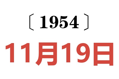 1954年11月19日老黄历查询