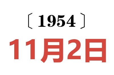 1954年11月2日老黄历查询